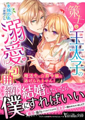 策士な王太子の溺愛包囲網〜婚活中の公爵令嬢は逃げられません!〜