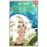 クリスタル☆ドラゴン(17)