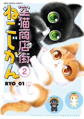 空猫商店街 ねこじかん 2