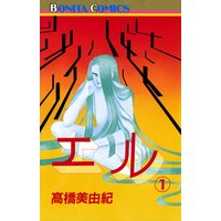 エル 海を守る者 高橋美由紀 電子コミックをお得にレンタル Renta