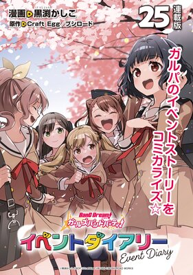 バンドリ! ガールズバンドパーティ! イベントダイアリー 連載版:25