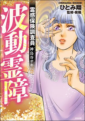 霊感保険調査員 神鳥谷サキ | ひとみ翔...他 | レンタルで読めます！Renta!