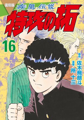 復刻版 疾風伝説 特攻の拓 11巻 |佐木飛朗斗他 | まずは無料試し 