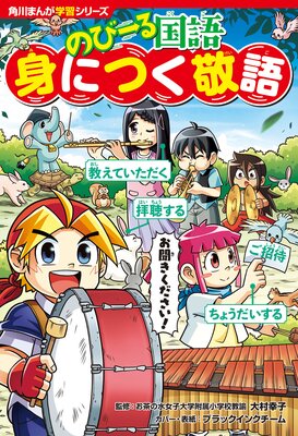 角川まんが学習シリーズ のびーる国語 身につく敬語