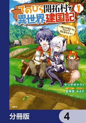 てのひら開拓村で異世界建国記【分冊版】 4