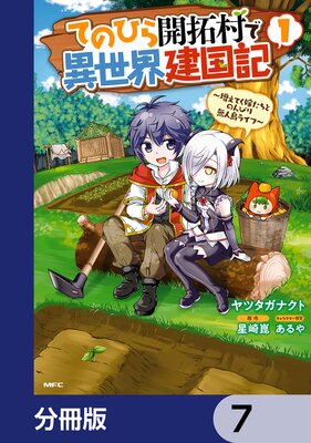 てのひら開拓村で異世界建国記【分冊版】 7