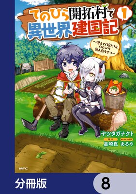てのひら開拓村で異世界建国記【分冊版】 8