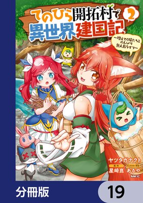 てのひら開拓村で異世界建国記【分冊版】 19