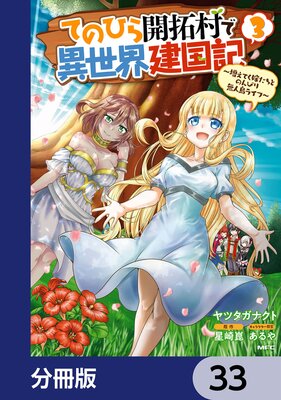てのひら開拓村で異世界建国記【分冊版】 33
