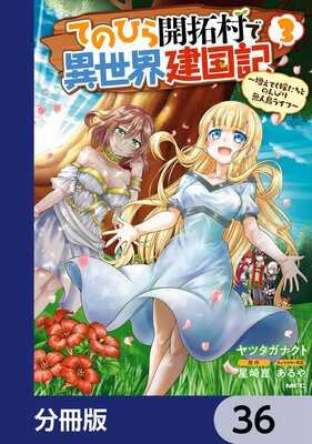 てのひら開拓村で異世界建国記【分冊版】 36