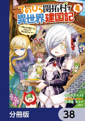 てのひら開拓村で異世界建国記【分冊版】 38