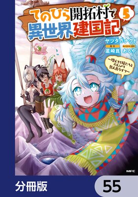 てのひら開拓村で異世界建国記【分冊版】 55