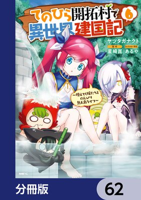 てのひら開拓村で異世界建国記【分冊版】 62