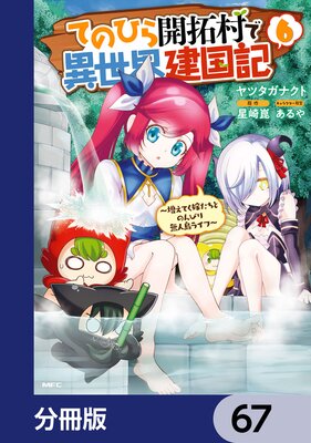 てのひら開拓村で異世界建国記【分冊版】 67