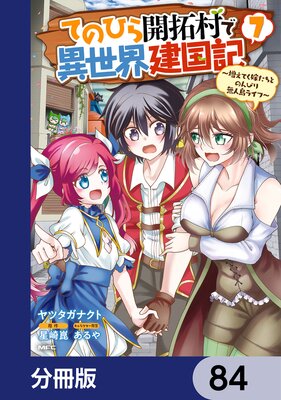 てのひら開拓村で異世界建国記【分冊版】 84