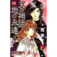 天の神話 地の永遠 II
