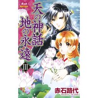 天の神話 地の永遠 III