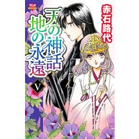 天の神話 地の永遠 V