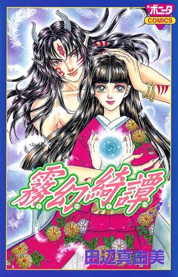 霧幻綺譚 3