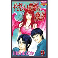 やさしい悪魔の物語 川口まどか 電子コミックをお得にレンタル Renta