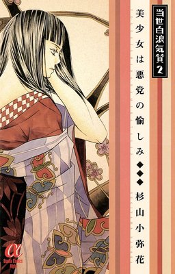 当世白浪気質 2 〜美少女は悪党の愉しみ〜