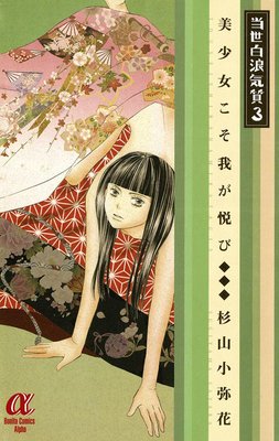 当世白浪気質 3 〜美少女こそ我が悦び〜