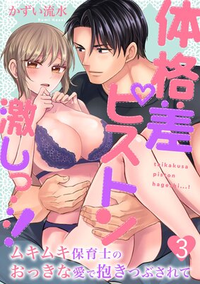 体格差ピストン激しっ…!ムキムキ保育士のおっきな愛で抱きつぶされて3