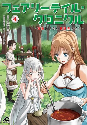 フェアリーテイル・クロニクル ～空気読まない異世界ライフ～ 4 |久家健史郎...他 | まずは無料試し読み！Renta!(レンタ)