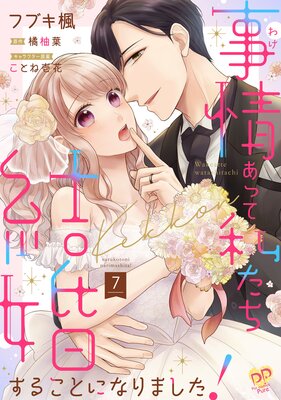 事情（わけ）あって私たち結婚することになりました！【単話売