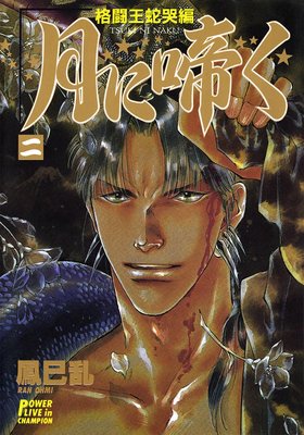 月に啼く 二 格闘王蛇哭編