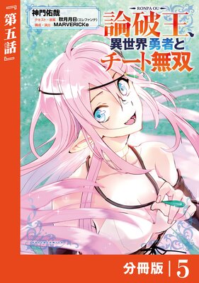 論破王 異世界勇者とチート無双【分冊版】(ポルカコミックス)5