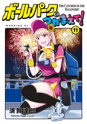 ボールパークでつかまえて! 16巻 |須賀達郎 | まずは無料試し