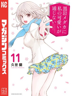 黒岩メダカに私の可愛いが通じない 11巻 |久世蘭 | まずは無料