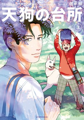 天狗の台所 3巻