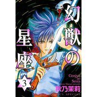 幻獣の星座 秋乃茉莉 電子コミックをお得にレンタル Renta