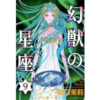 幻獣の星座 秋乃茉莉 レンタルで読めます Renta