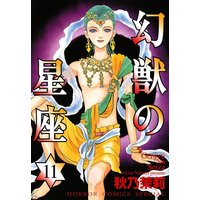 幻獣の星座 秋乃茉莉 電子コミックをお得にレンタル Renta