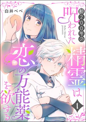 齢200年の呪われた精霊は恋の万能薬を欲する（分冊版） | 白井べべ ...