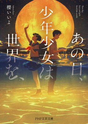 あの日、少年少女は世界を、