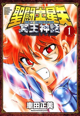 聖闘士星矢 NEXT DIMENSION 冥王神話 |車田正美 | まずは無料試し読み！Renta!(レンタ)