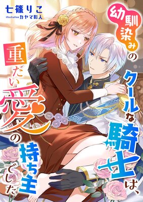 冷たい王弟殿下は薄幸の王女を溺愛する～政略結婚は甘すぎる福音