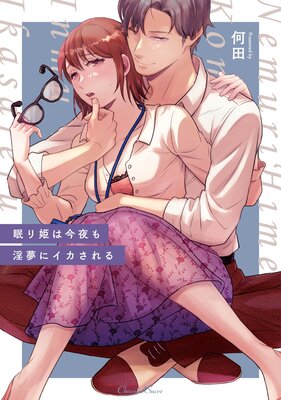 眠り姫は今夜も淫夢にイカされる【Renta!特典付き】