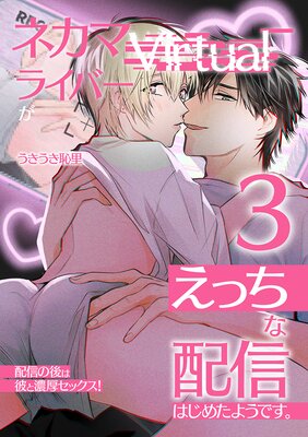 ネカマVirtualライバーがえっちな配信はじめたようです。3 配信の後は彼と濃厚セックス!