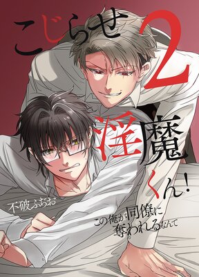 こじらせ淫魔くん!2 この俺が同僚に奪われるなんて