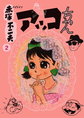 メイドイン赤塚不二夫2 アッコちゃん
