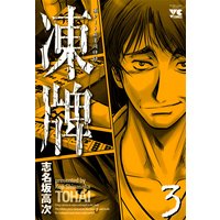 お得な400円レンタル 凍牌 とうはい 裏レート麻雀闘牌録 3 志名坂高次 電子コミックをお得にレンタル Renta