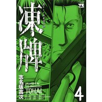 お得な400ポイントレンタル 凍牌 とうはい 裏レート麻雀闘牌録 4 志名坂高次 電子コミックをお得にレンタル Renta