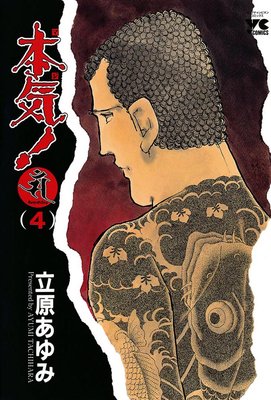 本気！ Samdhana（サンダーナ） | 立原あゆみ | レンタルで読めます