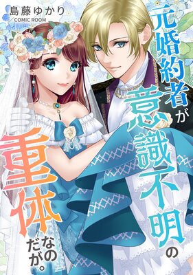 婚約破棄されましたが、幸せになってみせますわ！アンソロジーコミック