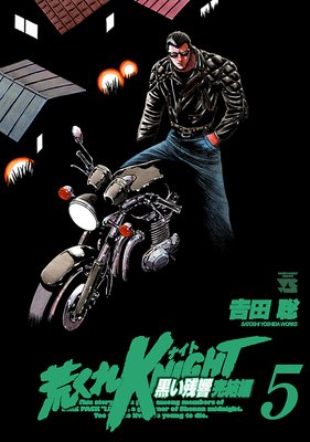 荒くれKNIGHT 黒い残響完結編 5